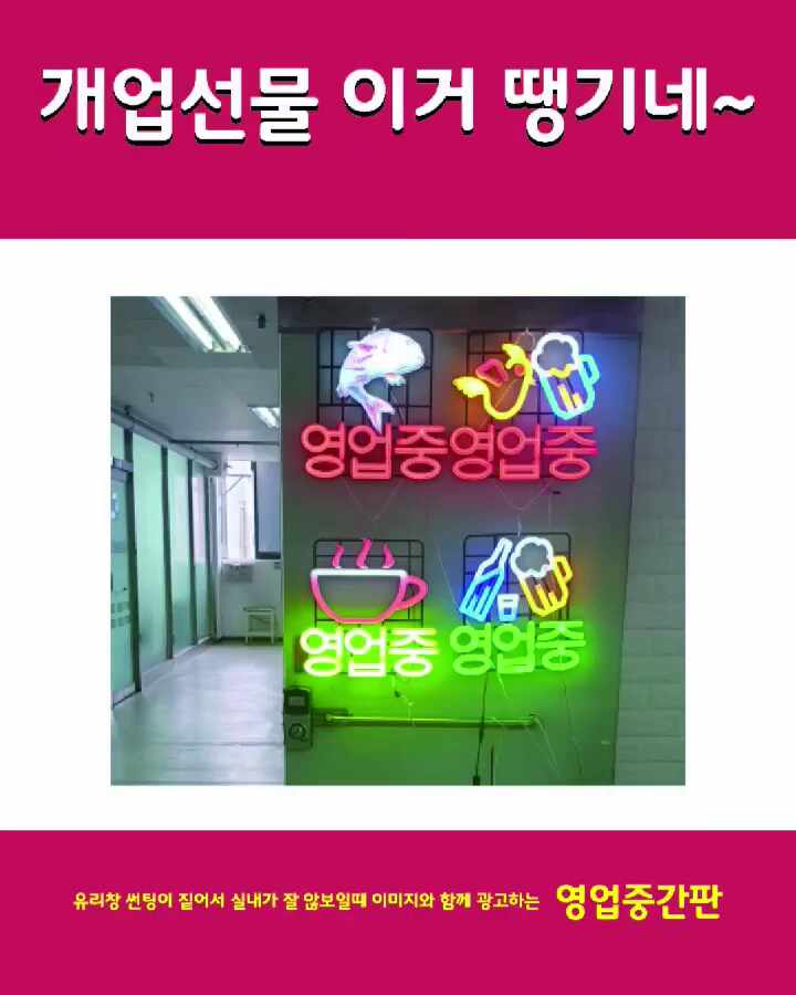 개업선물 이 LED간판 어떤가요? 마치 네온사인 느낌으로 인테리어를 부담 주지 않습니다. : 네이버 블로그