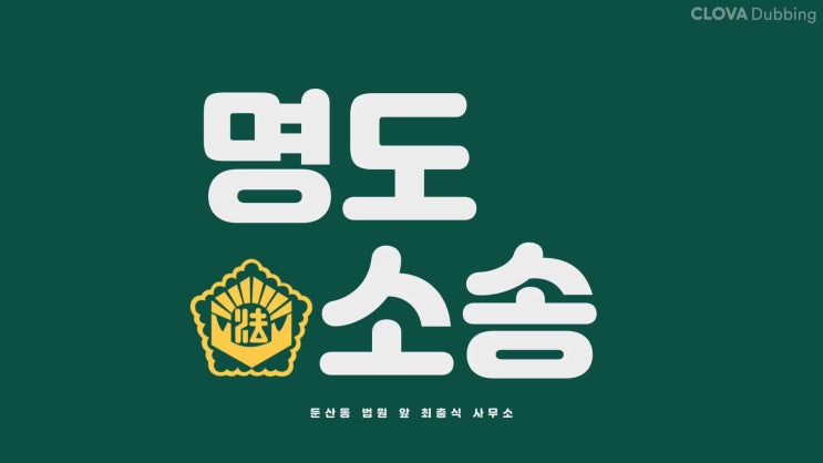  대전 월세 명도소송 집행관 출신 법무사