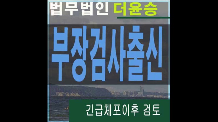  부천로펌 긴급체포이후 검토요소