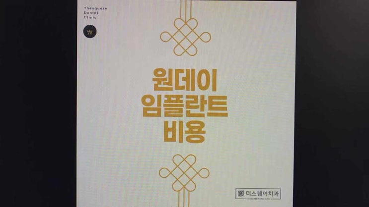 원데이임플란트비용 올바르게