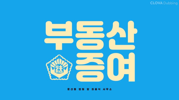  대전 증여 법무사 가족간 부동산 매매
