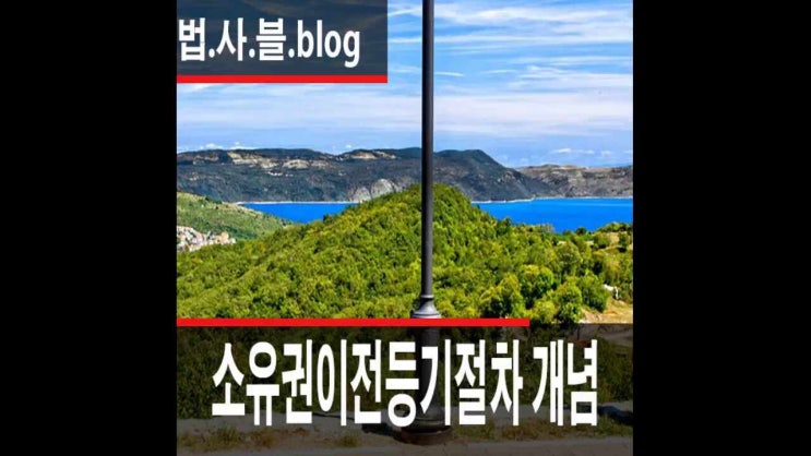  부동산 최초구입 후 소유권이전등기개념 절차
