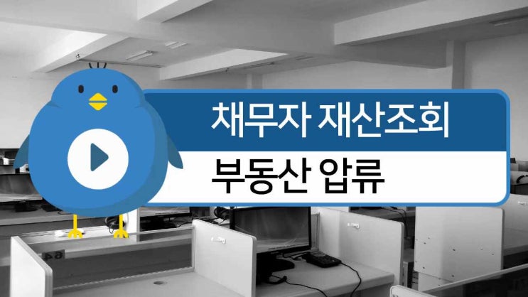  채무자 재산조회 어떻게 시작할까?(feat.부동산압류)