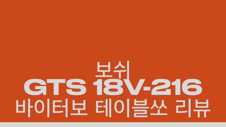  [보쉬바이터보 체험단] 바이터보 테이블쏘 GTS 18V-216 리뷰