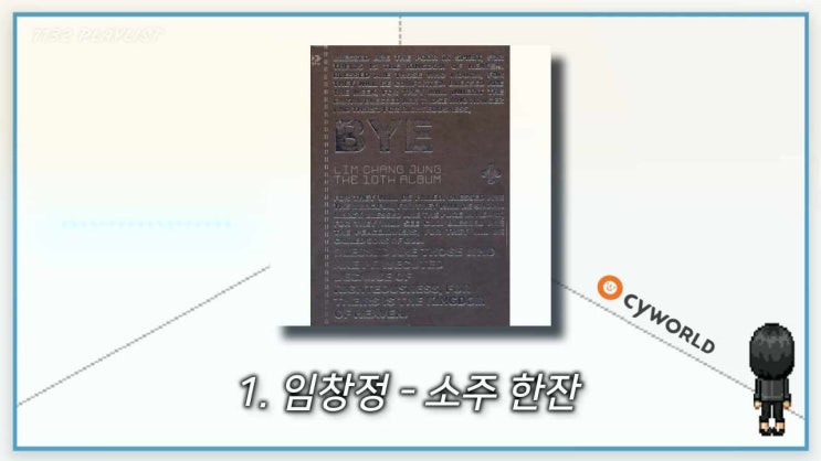  싸이월드 BGM 공식 순위 TOP 25 [듣기/가사/플레이리스트]