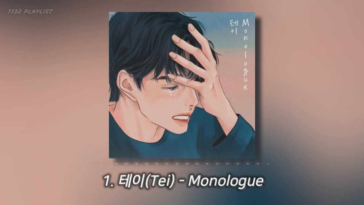  테이(Tei) 모놀로그 포함 6곡 노래모음 [듣기/가사/플레이리스트]