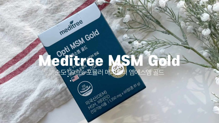  순도 높은 MSM 효능 가득 메디트리 식이유황 관절 영양제