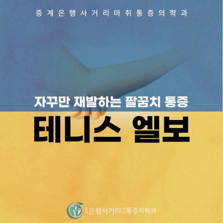 팔꿈치 통증, 재발 방지를 위한 치료 : 네이버 블로그
