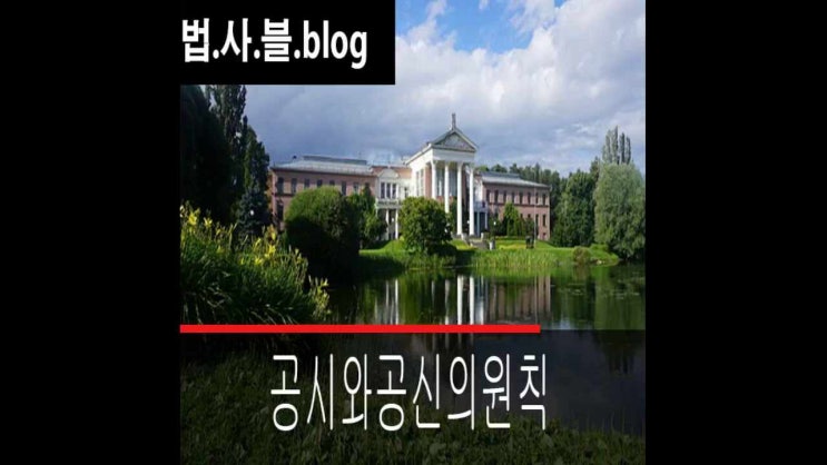  부동산등기신뢰성 공시와공신의원칙 차이점