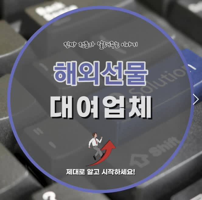  해외선물 대여업체 조심하는 방법