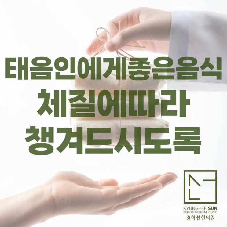  태음인에게좋은음식 체질에 따라 챙겨 드시도록