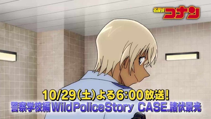  명탐정 코난 1061화 경찰 학교 스페셜 Wild Police Story CASE 모로후시 히로미츠 한글자막 고화질 다시보기