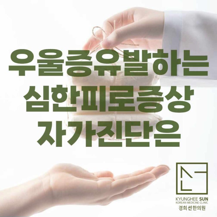  심한피로증상 우울증 유발 자가 진단은