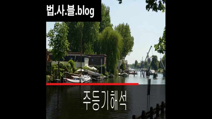  주등기해석 표제부와 갑구을구에따른 구분