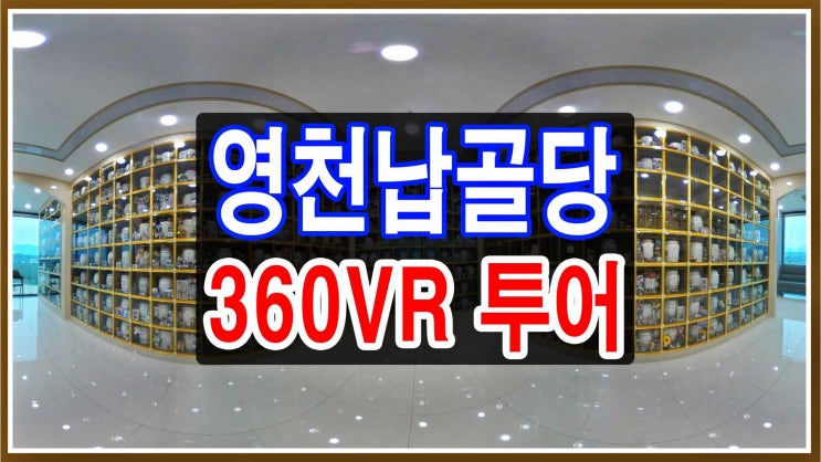  영천납골당 가격, 비용상세안내