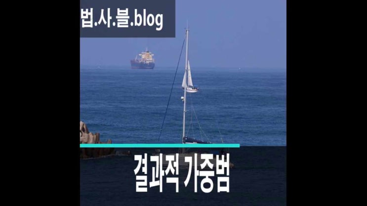  음주단속과 형법의 결과적가중범에 의한 법리해석