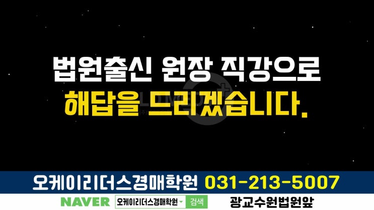  수원 오케이리더스 경매학원 21기 모집 및 무료특강 안내