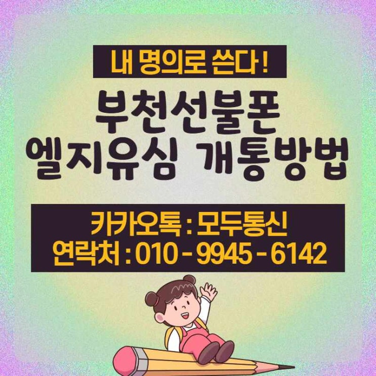  부천선불폰 엘지유심 개통방법 모르신다구요?