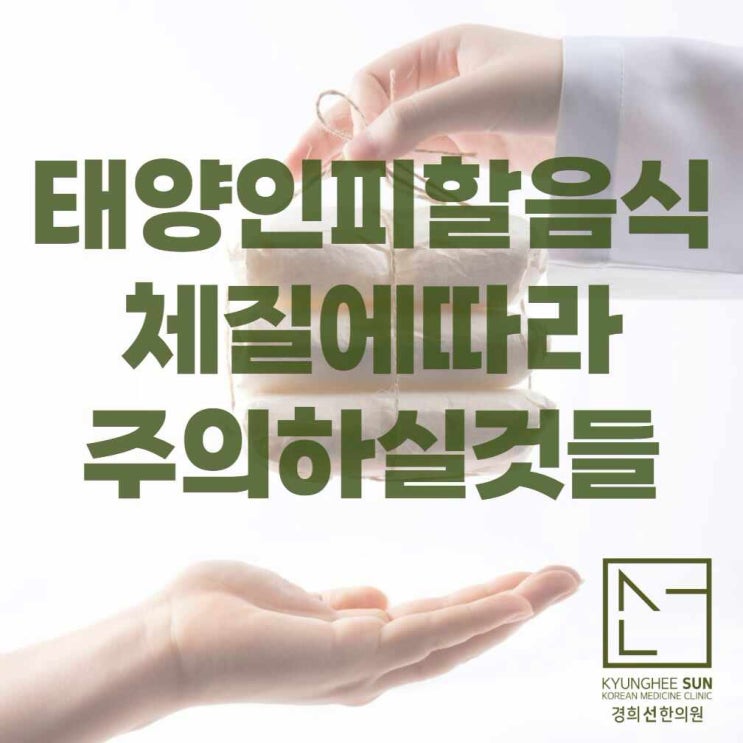  태양인피할음식 체질에 따라 주의하실 것들
