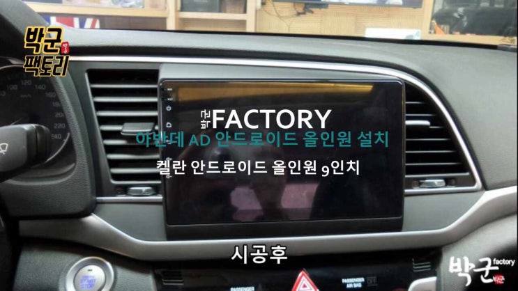  아반데 AD 켈란안드로이드 올인원 설치 시공 9인치 전용 마감재 사용 켈란안드로이드 안양센터