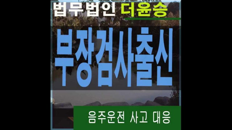  화성로펌 음주운전사고 상해와사망시 결과발생의예견