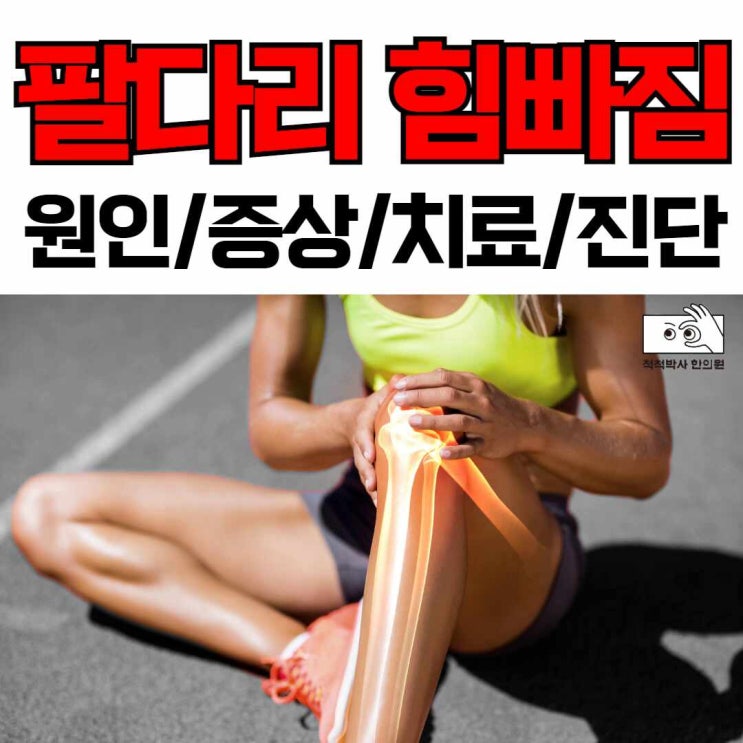  노량진한의원 팔다리 힘빠짐, 다리에 힘이 없어요... 혹시 다발성근염은 아니신가요? 원인/증상/진단/치료법/한약