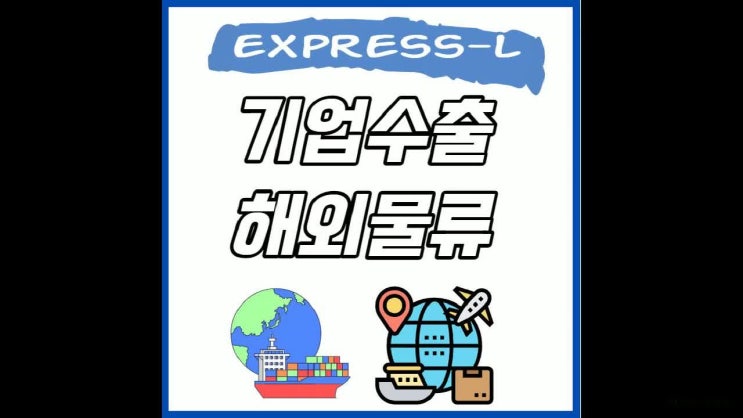  기업 수출 믿을 수 있는 물류업체