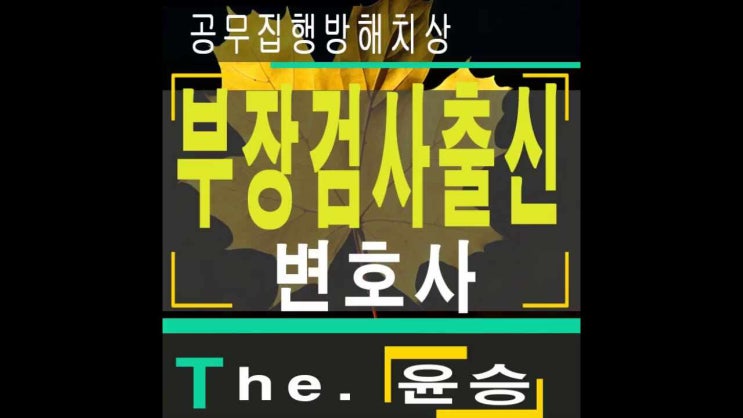  부천공무집행방해변호사 치상혐의가적용되면