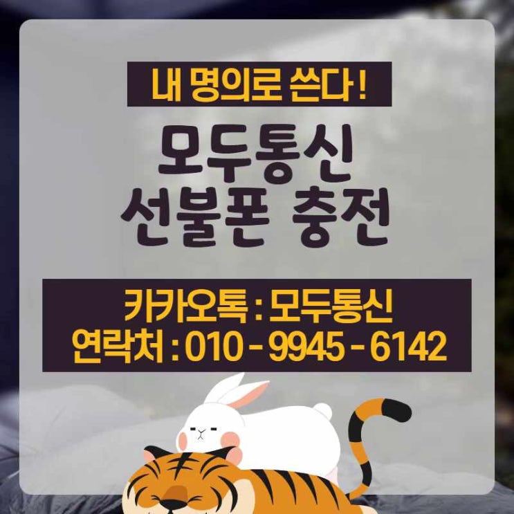  선불폰 충전 모두통신에서는 카톡으로 가능하다고?