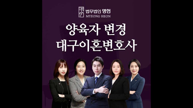  대구이혼변호사 양육자 변경해야 한다면