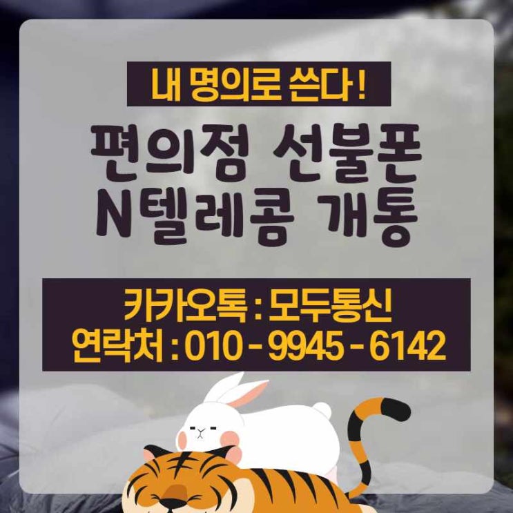  편의점 선불폰 N텔레콤으로 집에서 하는 방법?