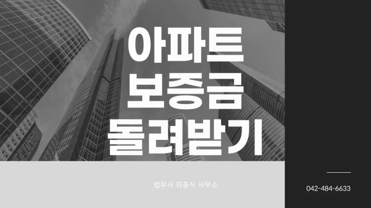  전세보증금반환청구소송 대전 세종 아파트 역전세