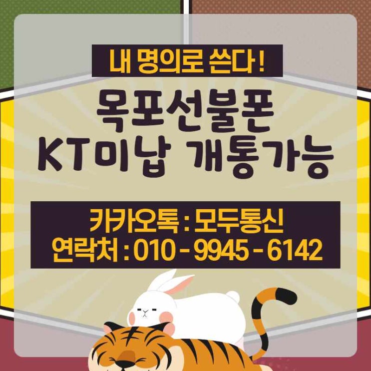 목포선불폰 KT미납 개통가능 합니다만...
