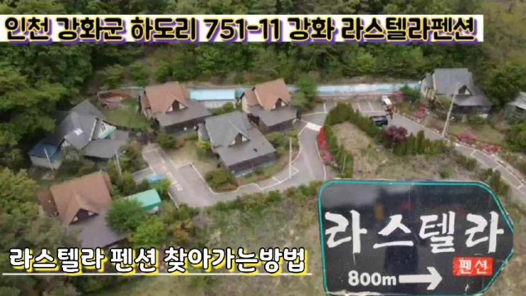 강화도라스텔라단체펜션 가족펜션