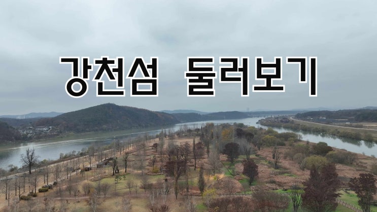 [여주 풍경]여주 둘러보기,여주볼거리,여주 강천섬,드론영상 : 네이버 블로그