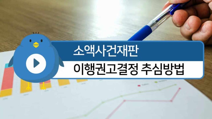  소액사건재판 으로 이행권고결정 받고 다음단계는?