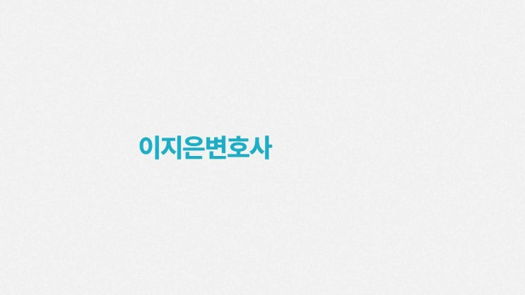  24시간 직접상담 대구 이혼전문 이지은 변호사