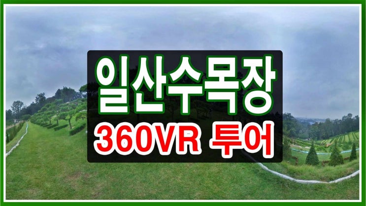  일산수목장 가격&관리비, 개장 후 안치 안내