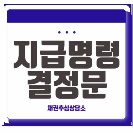  지급명령신청 : 지급명령결정문으로 돈 돌려받는 추심방법