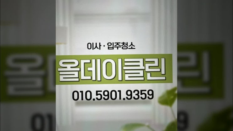  송파구 입주청소 아파트 가락동 꼼꼼하게 했어요