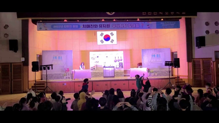  초.중고 치매친화 뮤지컬 <우당탕탕할매들>