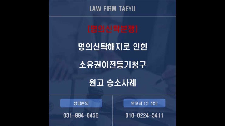  명의신탁해지로 인한 소유권이전등기청구 승소 사례