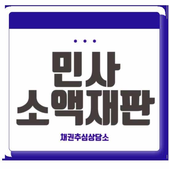  민사소액재판 승소판결문 준비절차 및 채권회수방법