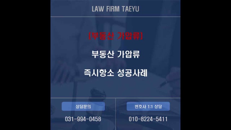  [부동산 가압류] 부동산 가압류 즉시항고 성공 사례