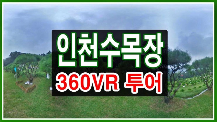 영구분양가격 & 연관리비용 내는 인천수목장