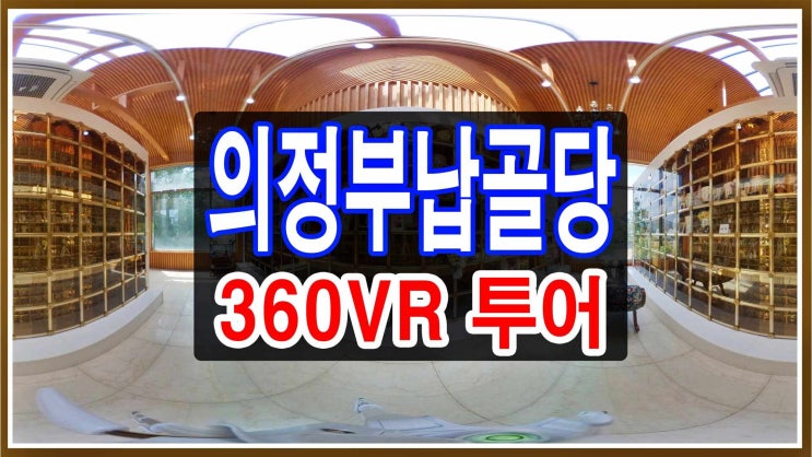  의정부납골당 가격과비용 안내