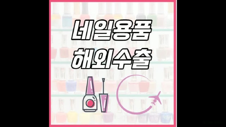  네일용품 해외배송 가능한 특송사, 엘익스프레스