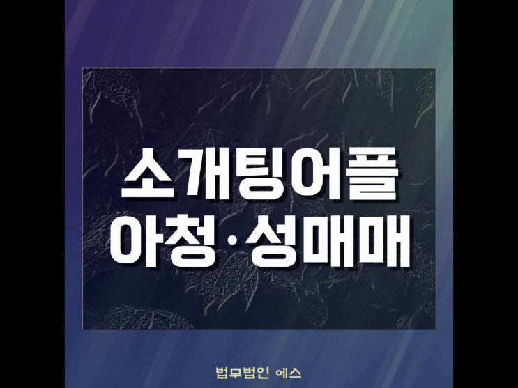  소개팅어플 성매매만남 아청법 처벌수위