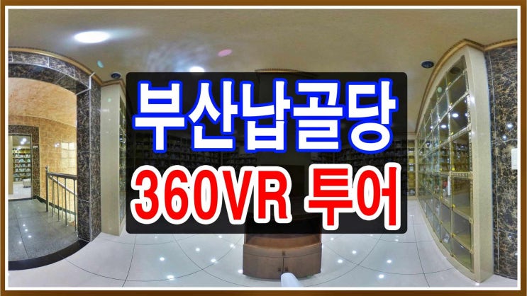  부산납골당 비용과 관리비 상세안내