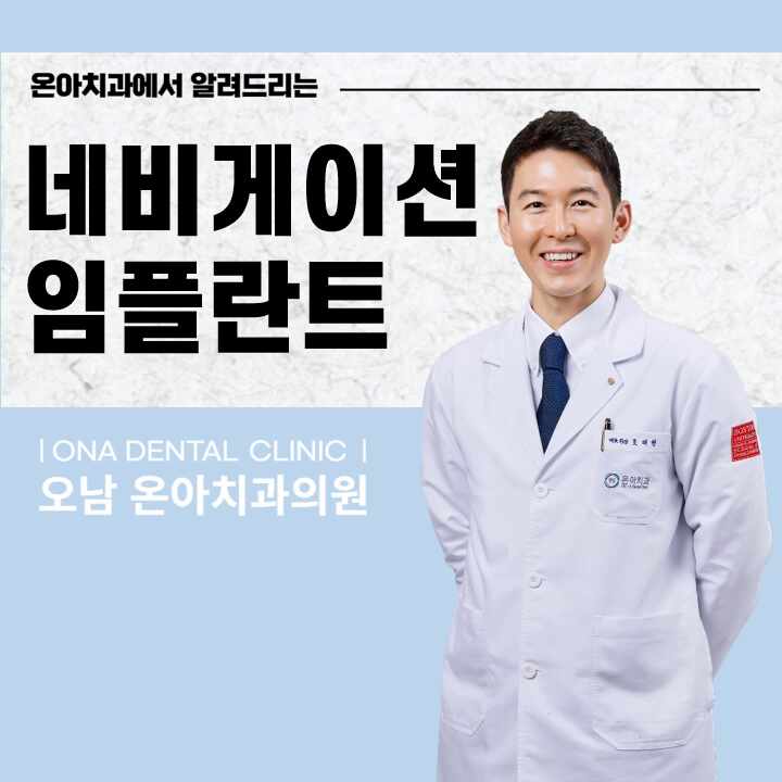  진접치과 일대일 맞춤 네비게이션 임플란트